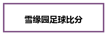 雪缘园足球比分